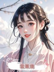 雲慄傳