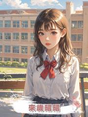 來歲昭昭
