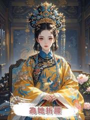 為她折腰