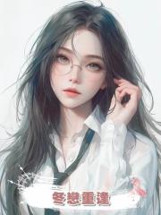 冬戀重逢