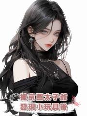 被京圈太子爺發現小玩具後