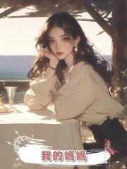 我的媽媽