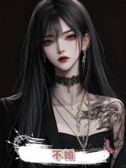 不婚