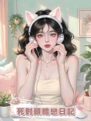 死對頭暗戀日記