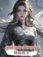 男頻穿越女頻修仙，她殺瘋了