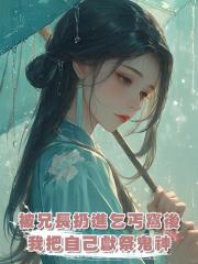 被兄長扔進乞丐窩後，我把自己獻祭鬼神
