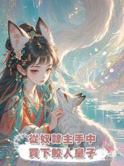 從奴隸主手中買下鮫人皇子