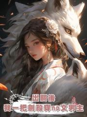 出關後，我一把劍殺穿np文男主