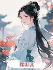 枕山河