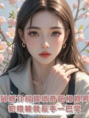 舅媽介紹猥瑣奇葩相親男，大年初一登門犯賤，我反手一巴掌：滾