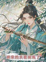 綁來的夫君掉馬了