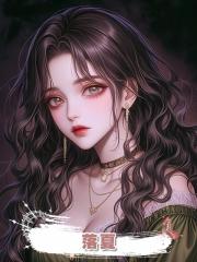 落夏，