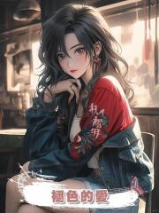 褪色的愛