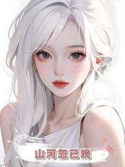 山河忽已晚