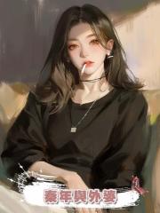 秦年與外婆