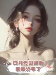 白月光回國後，我被分手了