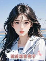 弟弟想當佛子