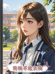 青梅不抵天降