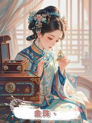 金珠，