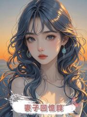 妻子回憶錄，