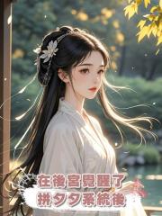 在後宮覺醒了拼夕夕系統後