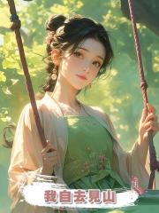 我自去見山