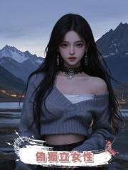 偽獨立女性