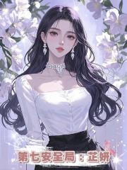 第七安全局：芷妍