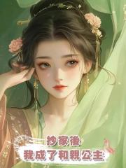 抄家後，我成了和親公主