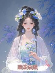 蘭芝向陽