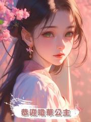 恭迎瓊華公主