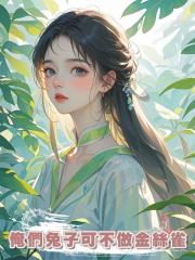 俺們兔子可不做金絲雀