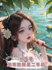 分手後，同事說我是二手貨