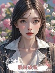 暗戀成狂
