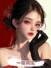 一體同生