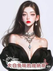 大白兔味的維納斯