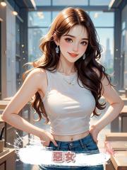 惡女