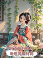 阿爹戰死那天，他在陪白月光