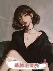 逃婚明信片