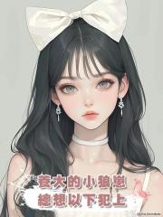 養大的小狼崽總想以下犯上