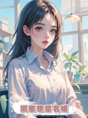 閨蜜想當名媛