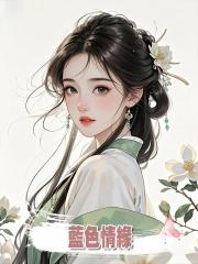 藍色情緣
