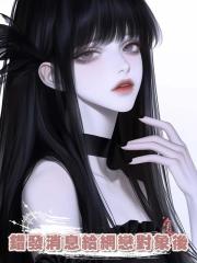 錯發消息給網戀對象後