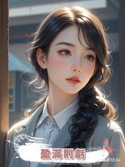 盈滿則虧