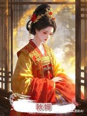 秋嬋