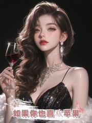 如果你也喜歡蘋果