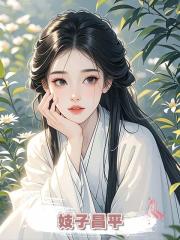妓子昌平