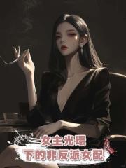 女主光環下的非反派女配