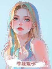 牛蛙嫂子