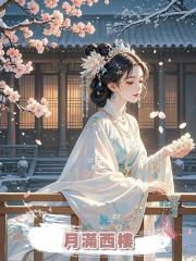 月滿西樓